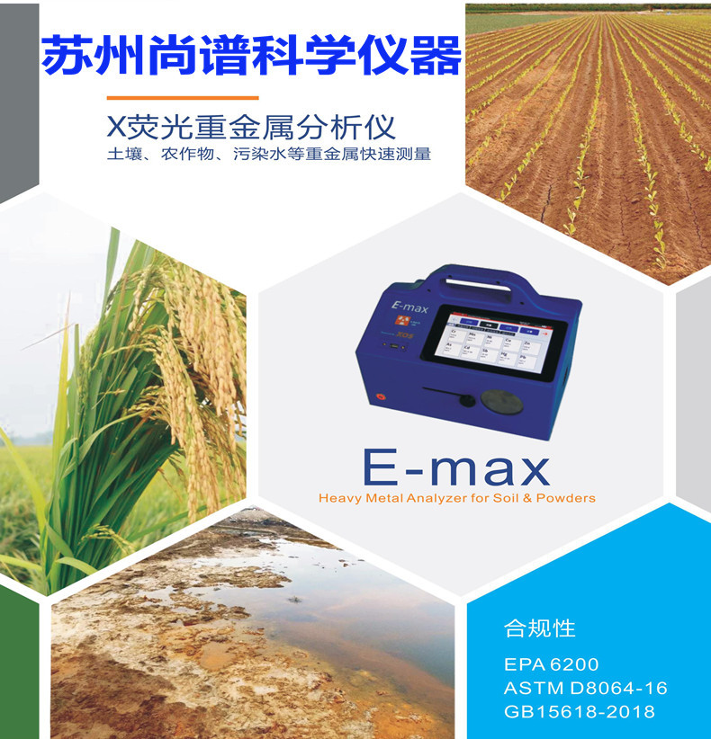 E-max土壤重金屬檢測(cè)儀