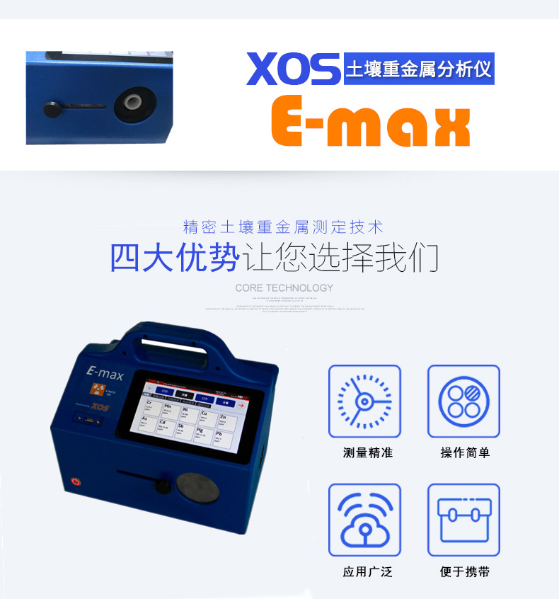 E-max土壤重金屬檢測(cè)儀